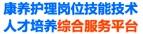 康养护理岗位技能技术人才培养综合服务平台