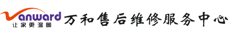 万和热水器
