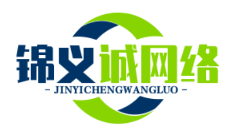 锦义诚网络