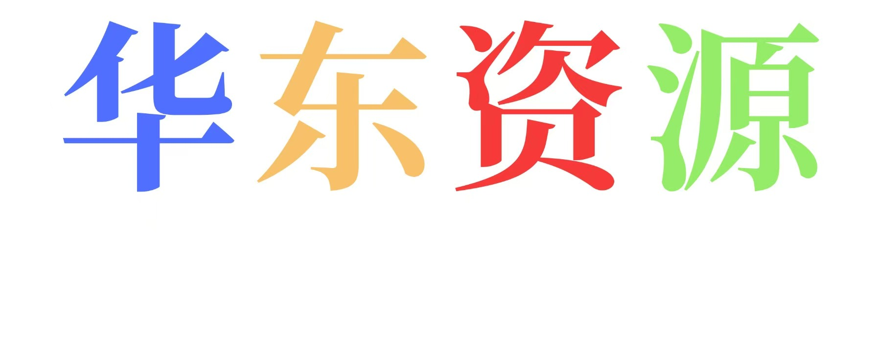 华东资源