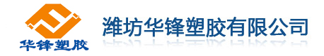 潍坊华锋塑胶有限公司