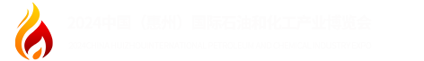 中国（惠州）国际石油和化工产业博览会