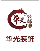 中山市华光装饰有限公司