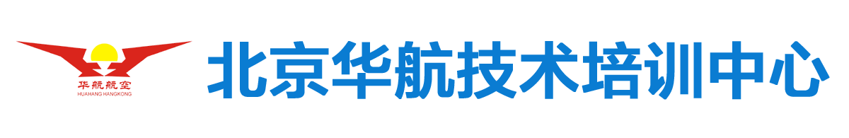 北京华航技术培训中心