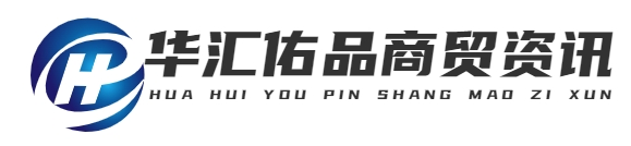 重庆华汇佑品商贸有限公司