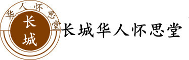长城华人怀思堂