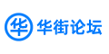 华街论坛