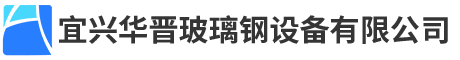 宜兴华晋玻璃钢设备有限公司