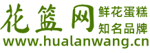 花篮网