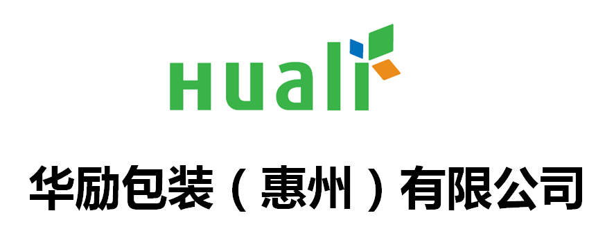 华励包装(惠州)有限公司