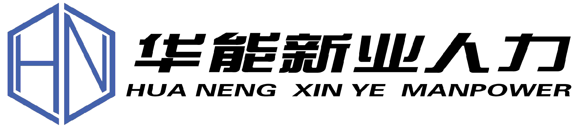 安徽省华能新业人力