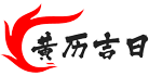 2024年黄历吉日查询