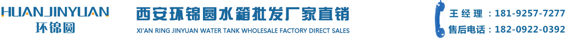 西安环锦圆水箱厂【厂家直销】