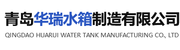 青岛华瑞水箱制造有限公司