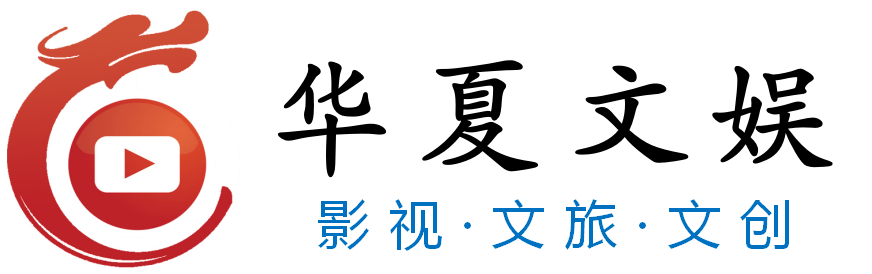 华夏文娱