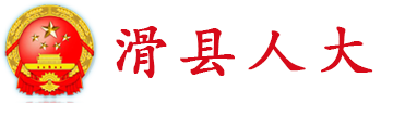 滑县人大信息网滑县人大