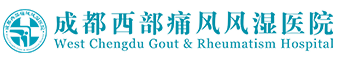 成都西部痛风风湿医院有限公司