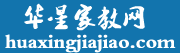华星家教网