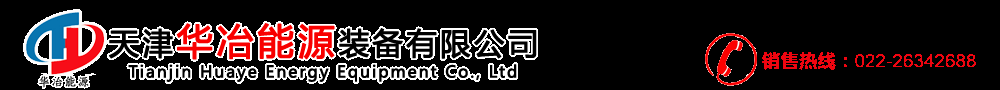 天津华冶能源装备有限公司