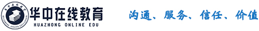 华中在线教育