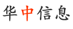 华中信息网