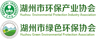 湖州市环保产业协会