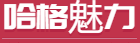哈格魅力网