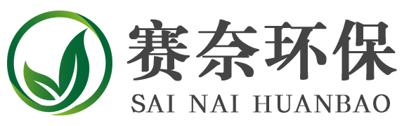 赛奈环保