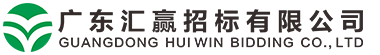 广东汇赢招标有限公司官网