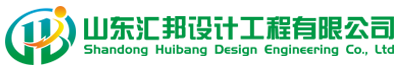 山东汇邦设计工程有限公司