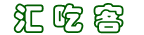 汇吃客