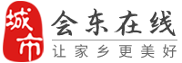 会东在线