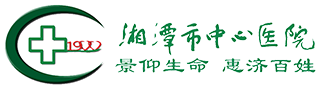 湘潭市中心医院