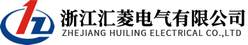 浙江汇菱电气有限公司