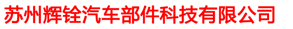 苏州辉铨汽车部件科技有限公司