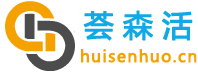荟森活家具用品有限公司