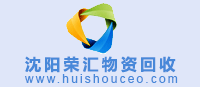 沈阳荣汇物资回收