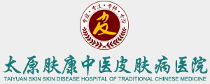 太原肤康医院[官网]太原市皮肤科最好的医院