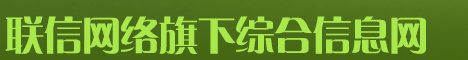 联信旗下综合资讯信息网