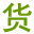 货呼呼