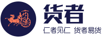 货者网