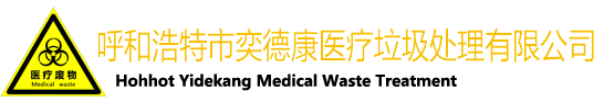 【呼和浩特市奕德康医疗垃圾处理有限公司】