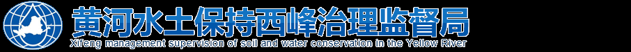黄河水土保持西峰治理监督局