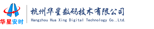 杭州华星数码技术有限公司