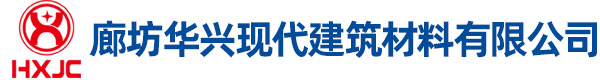 廊坊华兴现代建筑材料有限公司