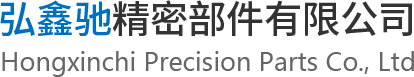 苏州市弘鑫驰精密部件有限公司