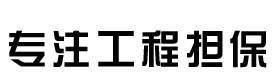 弘轩鼎成工程担保公司［官网］[关税保函｜农民工工资保函
