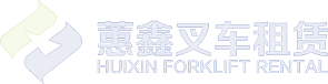 叉车租赁