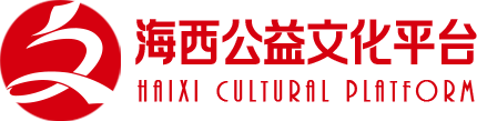 海西公益文化平台