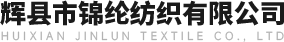 辉县市锦纶纺织有限公司【官网】